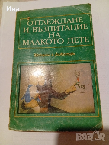 ОТГЛЕЖДАНЕ И ВЪЗПИТАНИЕ НА МАЛКОТО ДЕТЕ под.ред.д-р Величко Гатев дмн