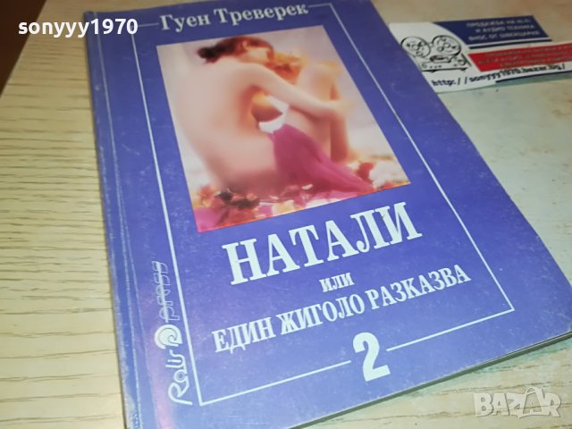 НАТАЛИ-КНИГА 0103231112, снимка 7 - Други - 39852261