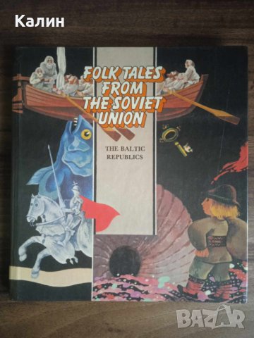 Приказки на съветските народи (на английски език), снимка 1 - Детски книжки - 44015635