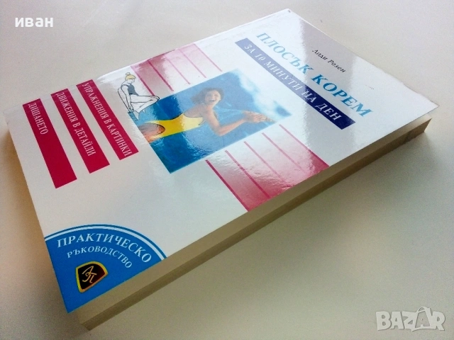 Плосък корем за 10 минути на ден - Лиди Резен - 1999г., снимка 6 - Специализирана литература - 53508922