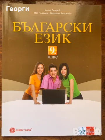 Български език за 9. клас