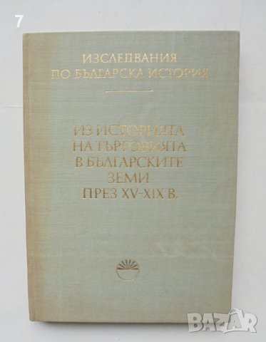 Книга Из историята на търговията в българските земи през XV-XIX век 1978 г.