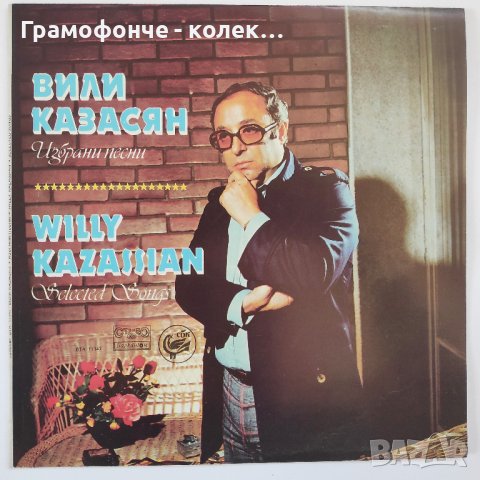 Вили Казасян – Избрани Песни - ВТА 11147 - Тодор Колев, Камелия Тодорова, Васил Найденов и др, снимка 1 - Грамофонни плочи - 39316889