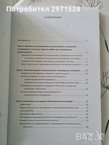 Въведение в екологичното и социалното счетоводство, снимка 2 - Специализирана литература - 49347007
