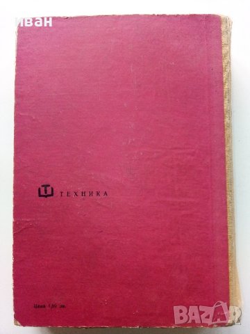 Конструиране и технология на радио електронните апаратури - Г.Савов - 1970г., снимка 6 - Специализирана литература - 43852977