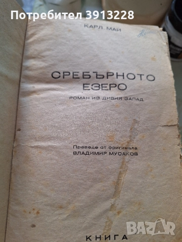 Сребърното езеро от Карл Май, снимка 1