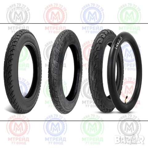 14x2.50/ 14x2.125 - Гуми за ел. скутери - Външни, вътрешни, бандажни!