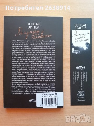 Да излезеш от сянката Венсан Винел, снимка 2 - Други - 28827782