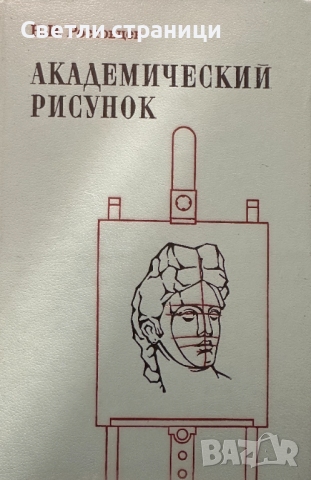 Академический рисунок - Н. Н. Ростовцев