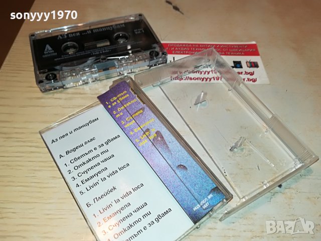 аз пея и танцувам-касета 0606222101, снимка 16 - Аудио касети - 37002931