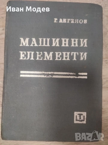 Продавам #книги и #помагала #книги за #електротвхника , #електроника #ремонт и др., снимка 9 - Специализирана литература - 50588542