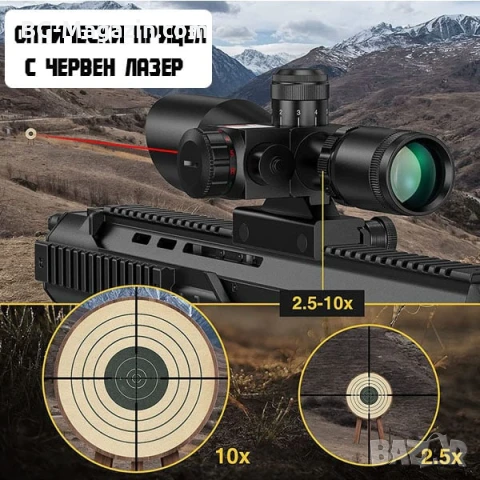 Оптически тактически прицел 2.5x-10x бързомер мерник за пушка оръжие лов еърсофт с лазер бързомерец, снимка 9 - Оборудване и аксесоари за оръжия - 51051362