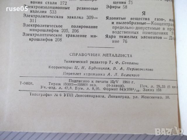 Книга "Справочник металлиста-том 3-кн1-Н.С.Ачеркан"-560 стр., снимка 10 - Енциклопедии, справочници - 37624072