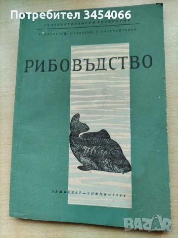 Стар учебник - Рибовъдство. , снимка 2 - Други ценни предмети - 47954991