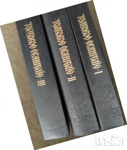 Продавам книга "Толковое Евангелие. Том 1-3 .Архимандрит  Михаил