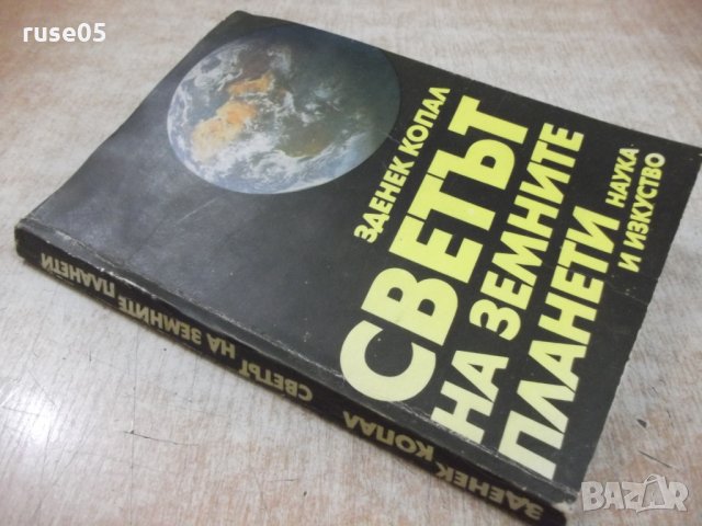 Книга "Светът на земните планети - Зденек Копал" - 208 стр., снимка 10 - Специализирана литература - 28960153