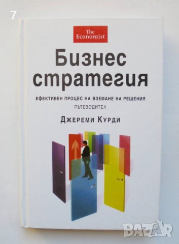 Книга Бизнес стратегия - Джереми Курди 2005 г.