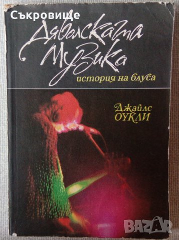 Дяволската музика - история на блуса, снимка 1