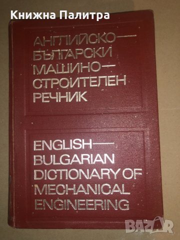 Английско-български машиностроителен речник