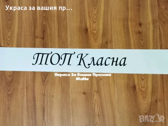 Ленти за Абитуриентите с текст по поръчка , снимка 15 - Други - 32899163