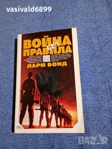 Лари Бонд - Война без правила , снимка 1 - Художествена литература - 48438729