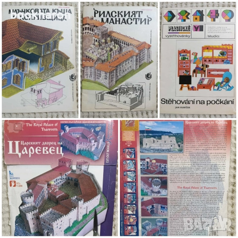 МАКЕТИ НА КЪЩИ, АВТОМОБИЛИ, КОРАБИ ...