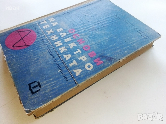 Основи на Електротехниката - А.Йовев,Д.Романов,К.Кокошарски,Л.Ананиев - 1966г., снимка 7 - Учебници, учебни тетрадки - 52404870