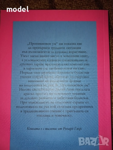 Пътят на лидера - Далай Лама, Мъдрост и състрадание - Далай Лама Проникновен ум - Далай Лама, снимка 15 - Специализирана литература - 33483787