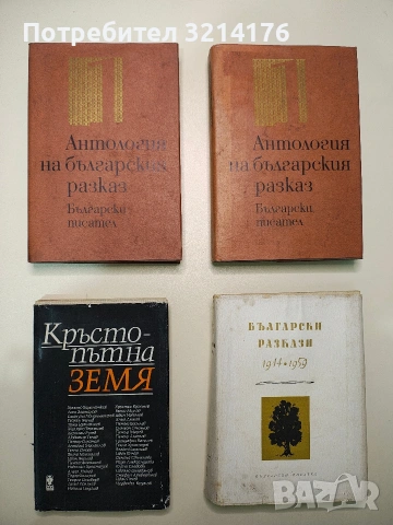 Антология на българския разказ в два тома. Том 1 – Сборник 