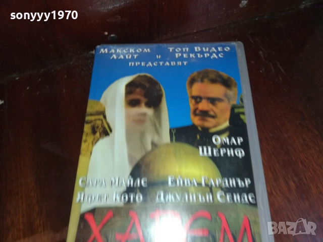 ХАРЕМ-VHS VIDEO TAPE 2909251616, снимка 9 - Други жанрове - 51879516