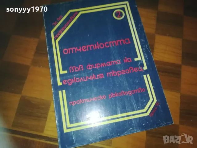 ОТЕТНОСТТА НА ЕТ 0310241434, снимка 5 - Други - 47448788