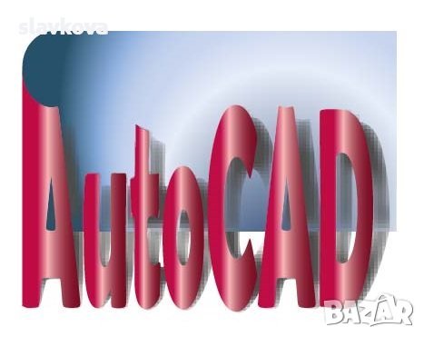 Графичен дизайн: AutoCAD, Photoshop, Illustrator, InDesign, снимка 3 - IT/Компютърни - 43384181