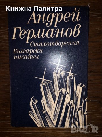 Стихотворения Андрей Германов 