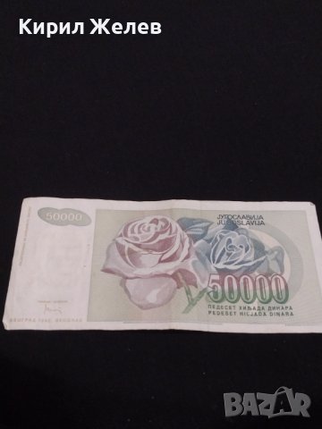 Стара банкнота 50 000 динара 1992г. Югославия за КОЛЕКЦИОНЕРИ 40720, снимка 7 - Нумизматика и бонистика - 43142997