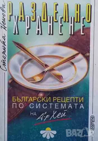 Разделно хранене. Български рецепти по системата на д-р Хей