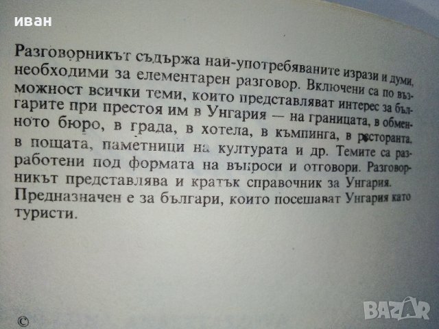Българско - Унгарски разговорник - С.Атанасова,Д.Сонди - 1984г. , снимка 4 - Чуждоезиково обучение, речници - 40138531