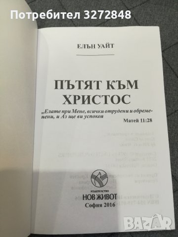 Книга - ,, Пътят към Христос" -Елън Уайт, снимка 2 - Художествена литература - 43972010