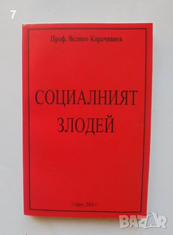 Книга Социалният злодей - Велико Карачивиев 2004 г., снимка 1