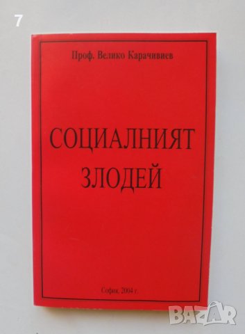 Книга Социалният злодей - Велико Карачивиев 2004 г., снимка 1 - Други - 39121577