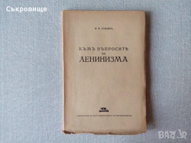 Антикварна книга 1945 година с нераз,язани страници: Сталинъ - Къмъ въпросите на ленинизма, снимка 1 - Специализирана литература - 20870695