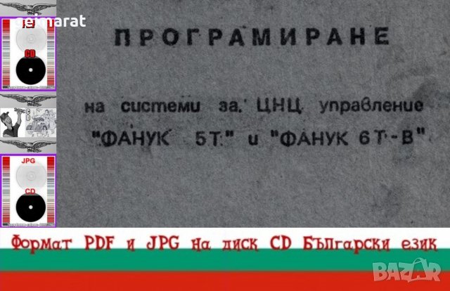 📀 ”Фанук” системи ЦНЦ Управление техническа документация на📀  диск CD📀 , снимка 1 - Специализирана литература - 39161606