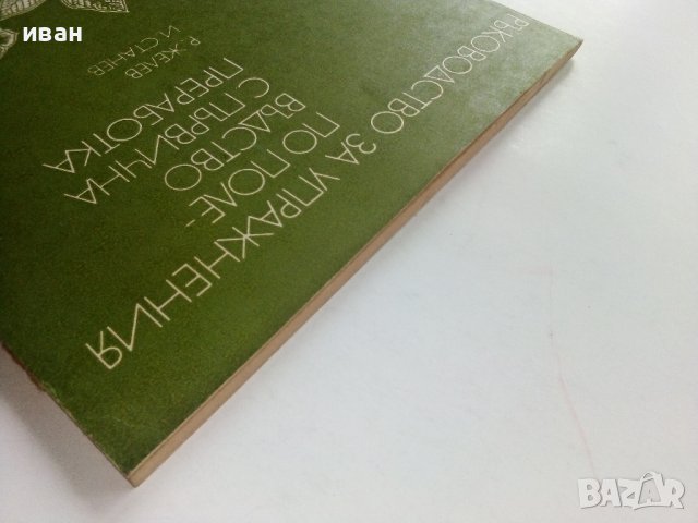 Ръководство за упражнения по полевъдство с първична преработка - Р.Желев,И.Станев - 1986г., снимка 11 - Специализирана литература - 36936956