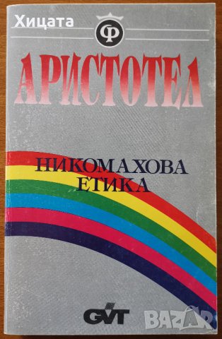 Никомахова етика,Аристотел изд.Гал-Ико,1993г.320стр.Изключително запазена!