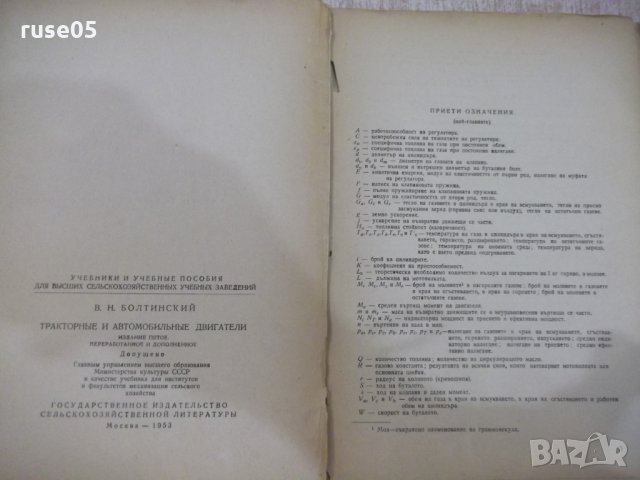 Книга "Автотракторни двигатели - В. Н. Болтински" - 684 стр., снимка 3 - Специализирана литература - 27153759
