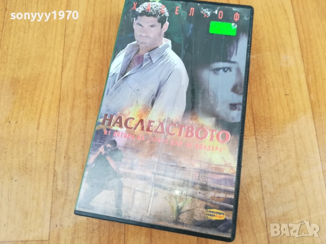 НАСЛЕДСТВОТО-VHS VIDEO TAPE 0312251529, снимка 3 - Други жанрове - 52639489