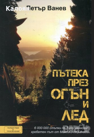 Петър Ванев - Пътека през огън и лед (2018) 