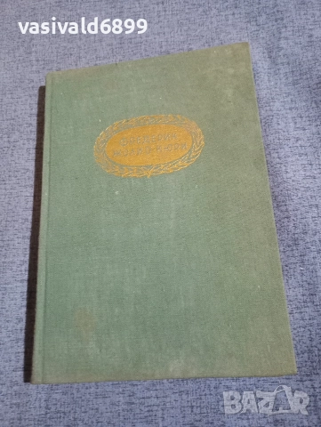 Шасколская - Фредерик Жолио Кюри , снимка 2 - Художествена литература - 52654702