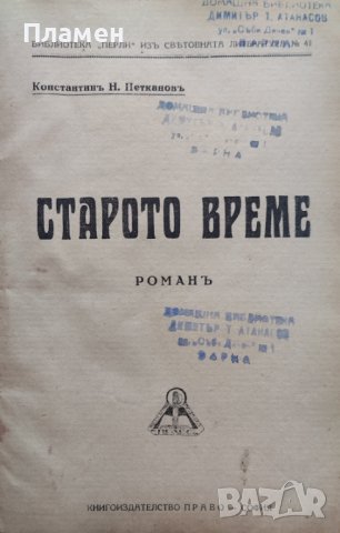 Старото време Константинъ Н. Петкановъ, снимка 1 - Антикварни и старинни предмети - 43969044