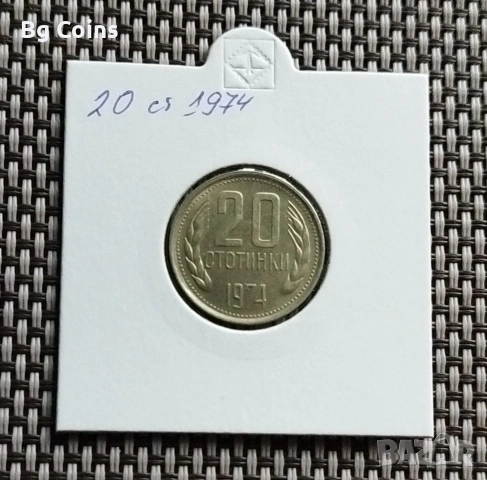 20 стотинки 1974