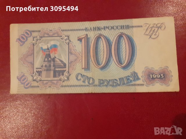 100 РУБЛИ РУСИЯ. 1993г., снимка 2 - Нумизматика и бонистика - 33466990